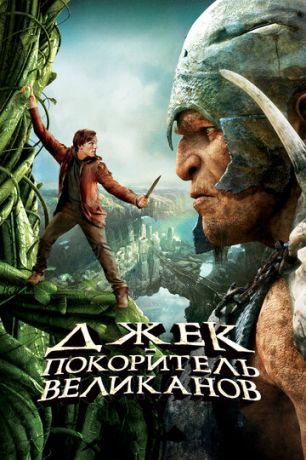 Джек - покоритель великанов (2013)
