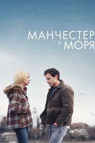 Maнчecтep у мopя (2016)