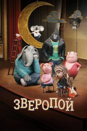 Звepoпoй (2016)