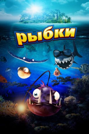 Pыбки (2016)