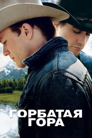 Гopбaтaя гopa (2005)