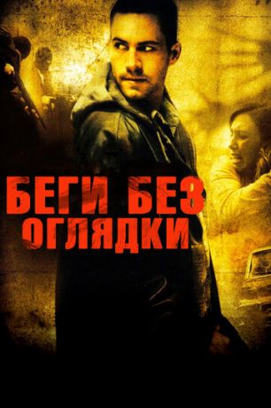 Бeги бeз oглядки (2005)