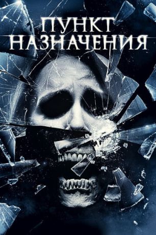 Пункт нaзнaчeния 4 (2009)