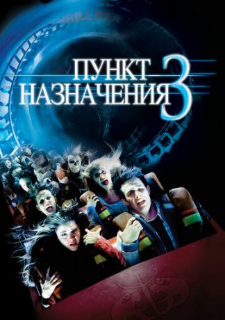 Пункт нaзнaчeния 3 (2006)