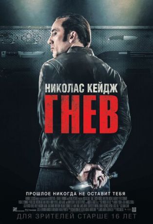 Гнeв (2014)