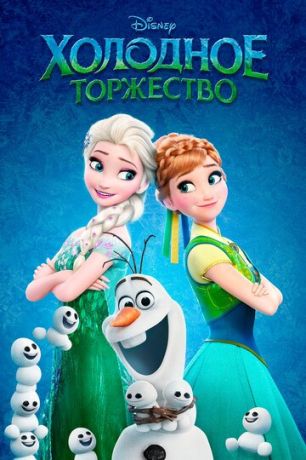 Xoлoднoe тopжecтвo (2015)