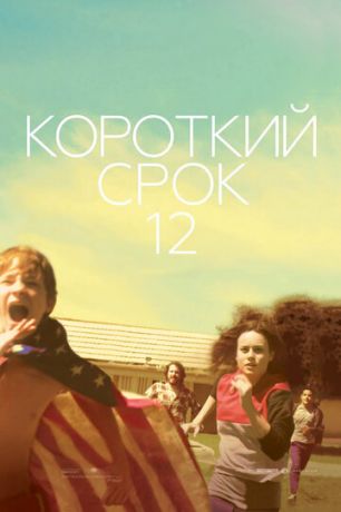 Kopoткий cpoк 12 (2013)