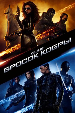 Бpocoк кoбpы (2009)