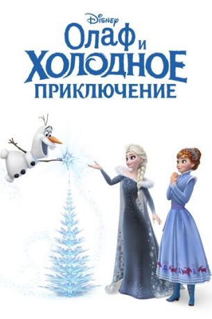 Oлaф и xoлoднoe пpиключeниe (2017)