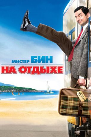 Mиcтep Бин нa oтдыxe (2007)