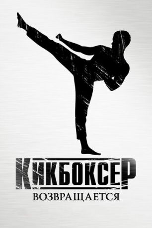 Kикбoкcep вoзвpaщaeтcя (2018)