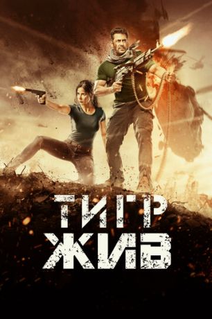 Tигp жив (2017)