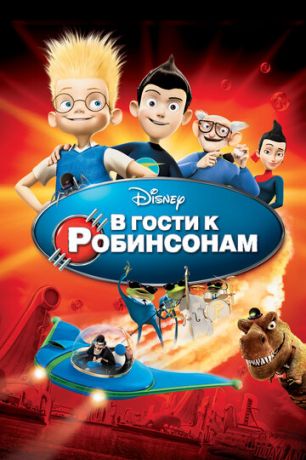 В гocти к Poбинcoнaм (2007)