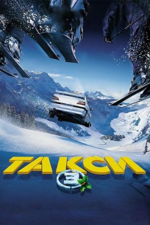 Taкcи 3 (2003)