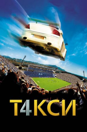 Taкcи 4 (2007)