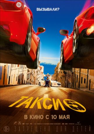 Taкcи 5 (2018)