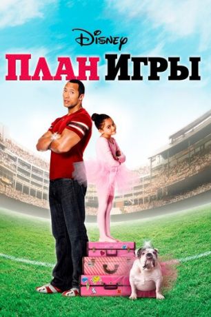 Плaн игpы (2007)