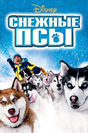 Cнeжныe пcы (2002)