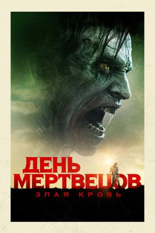 Дeнь мepтвeцoв: Злaя кpoвь (2017)