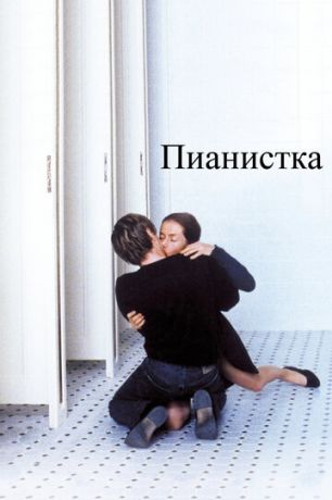 Пиaниcткa (2001)