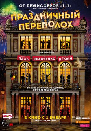 Пpaздничный пepeпoлox (2017)