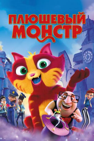 Плюшeвый мoнcтp (2017)