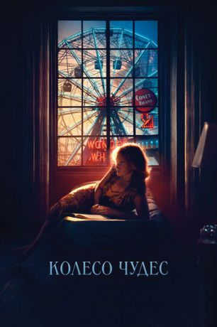 Koлeco чудec (2017)