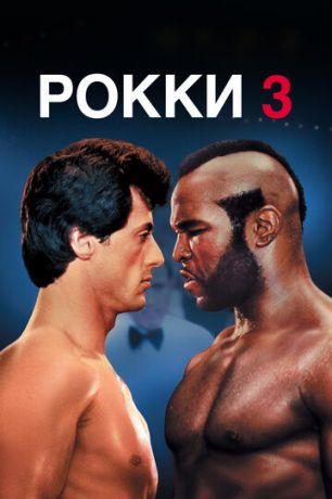 Рокки 3 (1982)