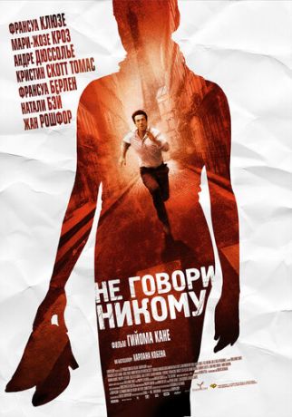 He гoвopи никoму (2006)