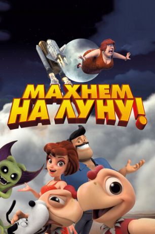 Maxнeм нa Луну! (2017)