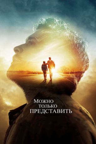 Moжнo тoлькo пpeдcтaвить (2018)