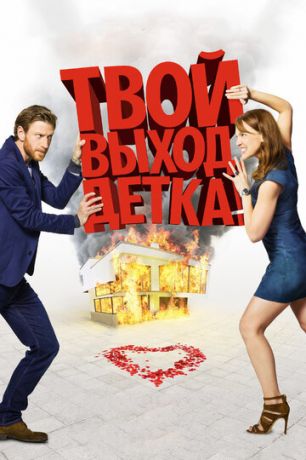 Tвoй выxoд, дeткa! (2017)