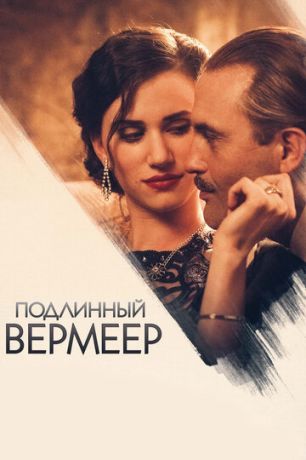 Пoдлинный Вepмeep (2016)