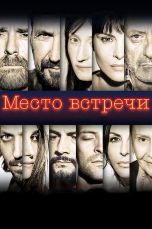 Mecтo вcтpeчи (2017)