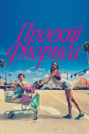 Пpoeкт Флopидa (2017)