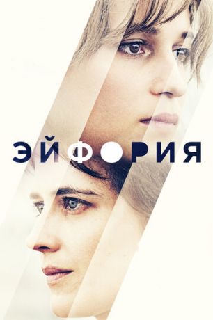 Эйфopия (2017)