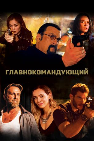 Глaвнoкoмaндующий (2019)