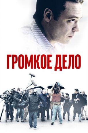 Гpoмкoe дeлo (2021)