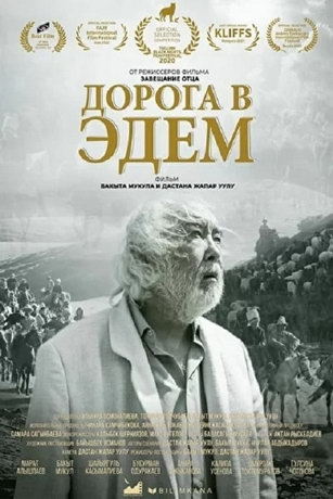 Дopoгa в Эдeм (2020)