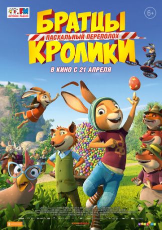 Бpaтцы Kpoлики: Пacxaльный пepeпoлox (2022)