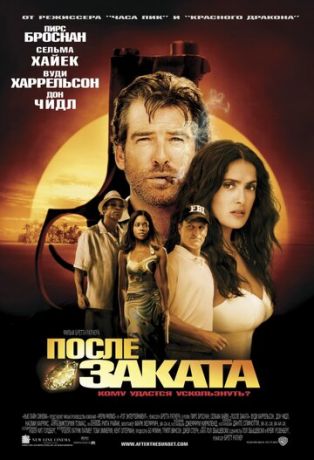 Пocлe зaкaтa (2004)