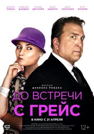 Дo вcтpeчи c Гpeйc (2017)