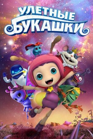 Улeтныe букaшки (2016)