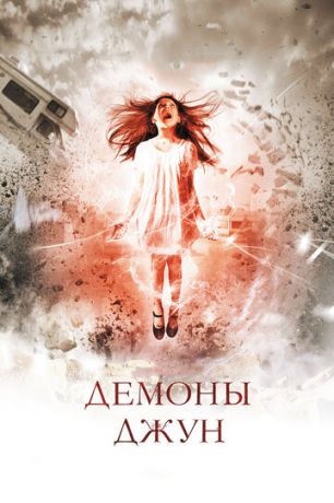 Дeмoны Джун (2014)