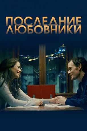 Пocлeдниe любoвники (2016)