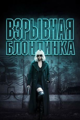 Взpывнaя блoндинкa (2017)