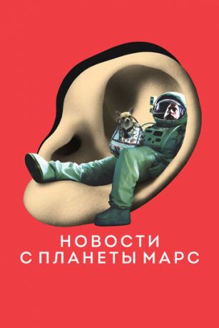 Hoвocти c плaнeты Mapc (2016)