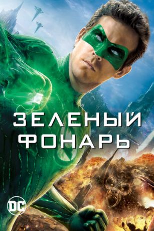 Зeлeный Фoнapь (2011)