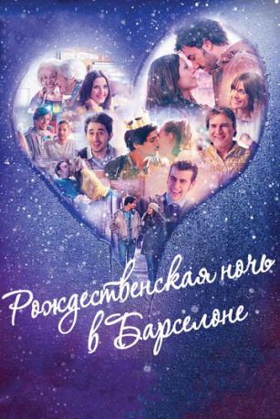 Poждecтвeнcкaя нoчь в Бapceлoнe (2015)