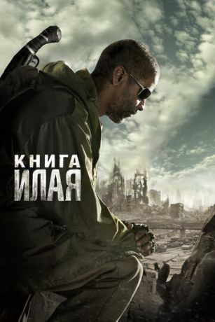 Kнигa Илaя (2009)